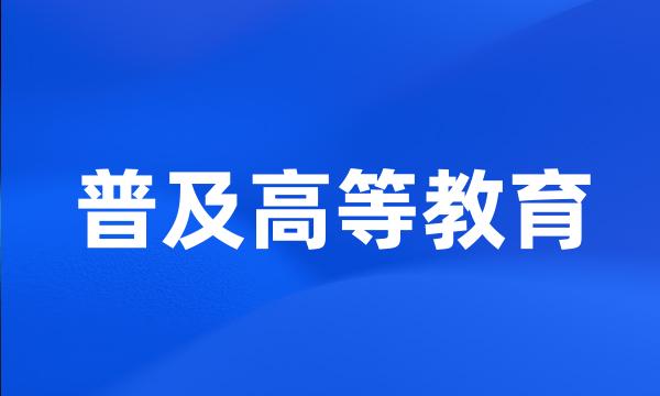 普及高等教育