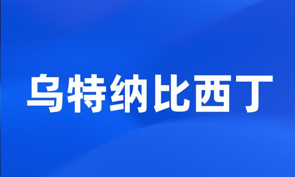 乌特纳比西丁