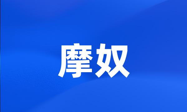 摩奴