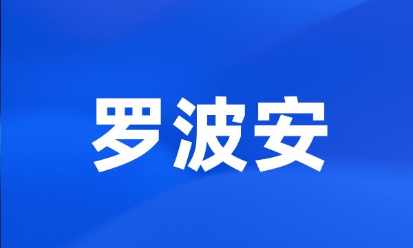 罗波安