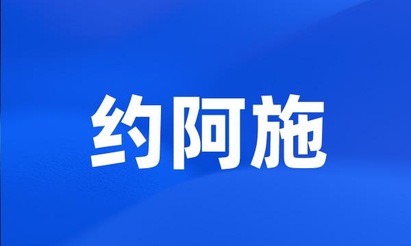 约阿施