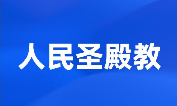 人民圣殿教