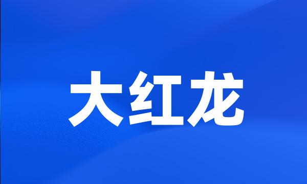 大红龙