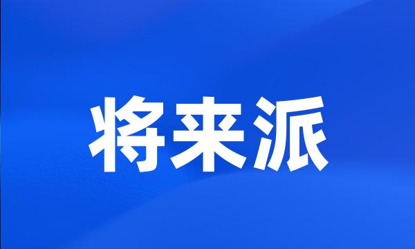 将来派