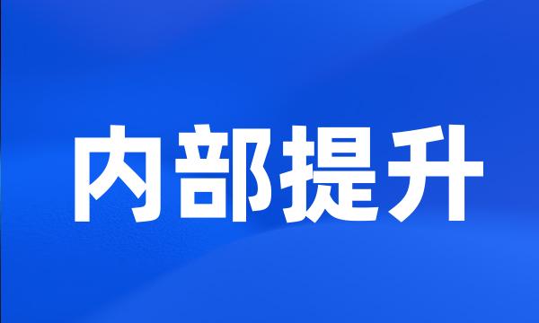 内部提升