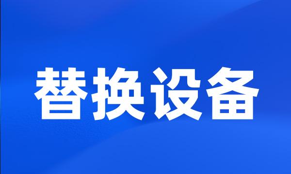 替换设备