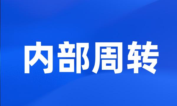 内部周转