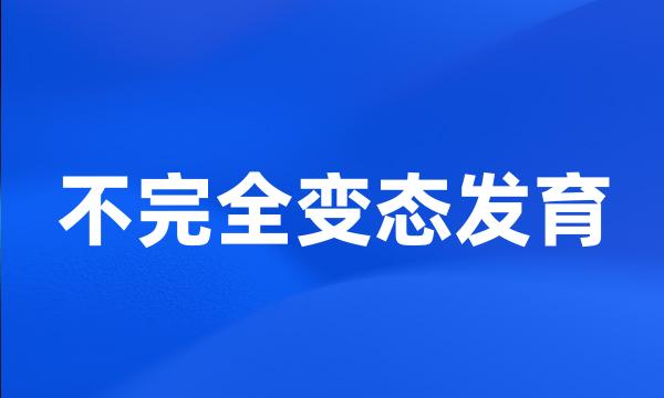 不完全变态发育