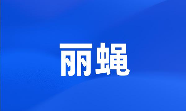 丽蝇