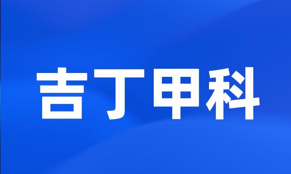 吉丁甲科