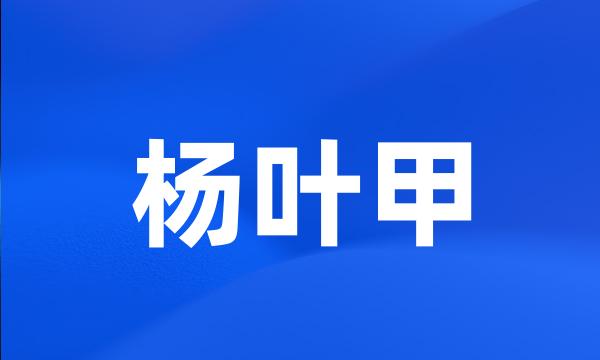 杨叶甲