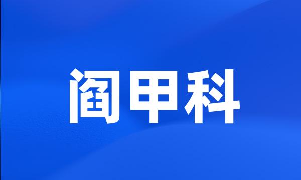 阎甲科