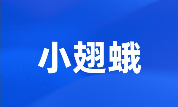 小翅蛾