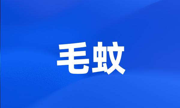 毛蚊