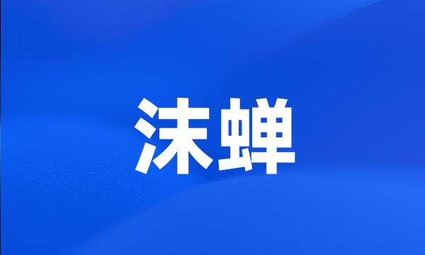 沫蝉