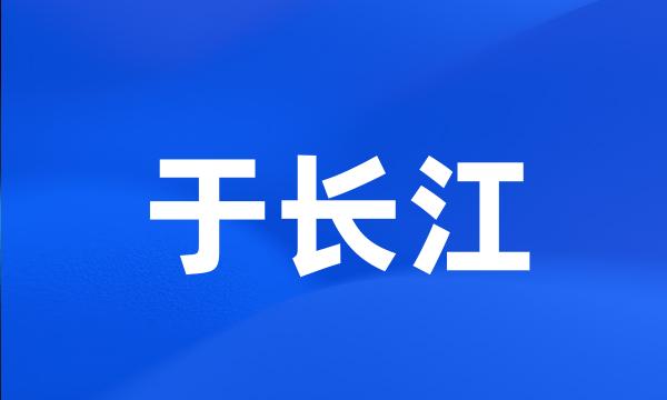 于长江