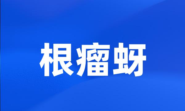 根瘤蚜