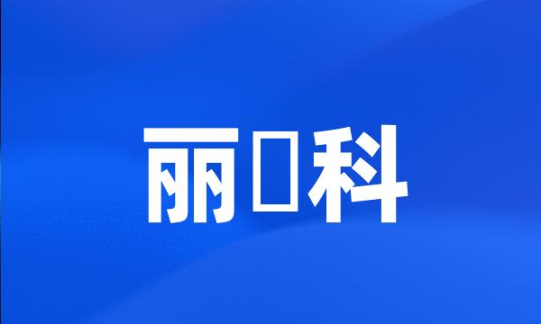 丽蟌科