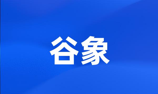 谷象