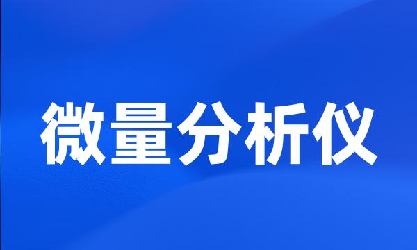 微量分析仪