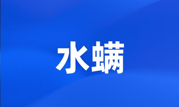 水螨