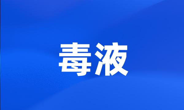 毒液