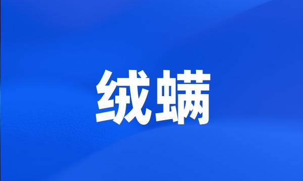 绒螨