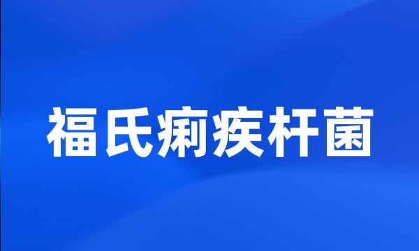 福氏痢疾杆菌