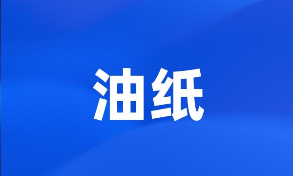 油纸