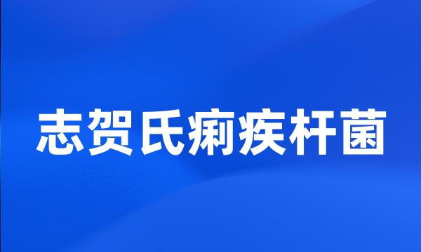 志贺氏痢疾杆菌