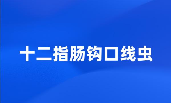 十二指肠钩口线虫