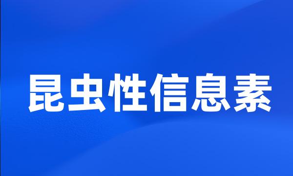 昆虫性信息素