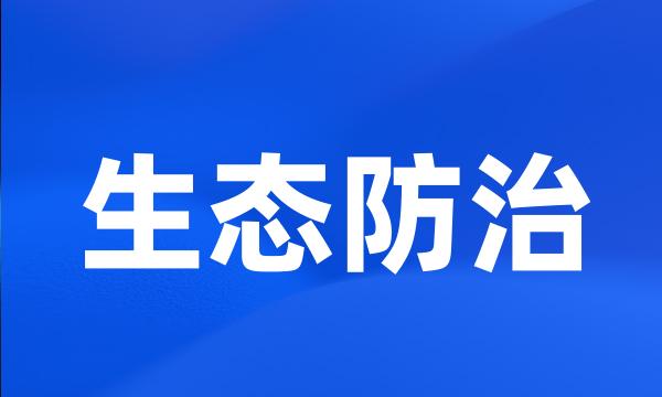 生态防治