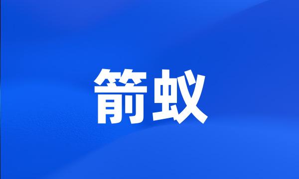 箭蚁