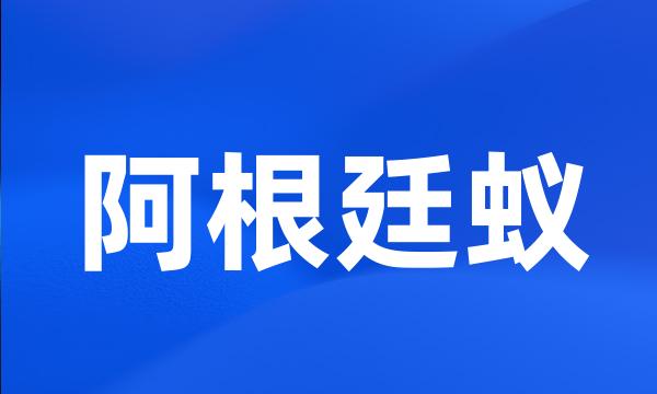 阿根廷蚁