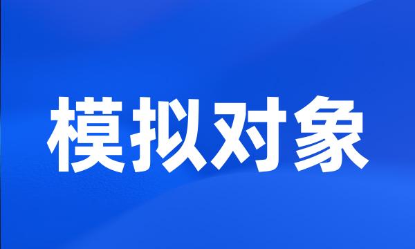 模拟对象