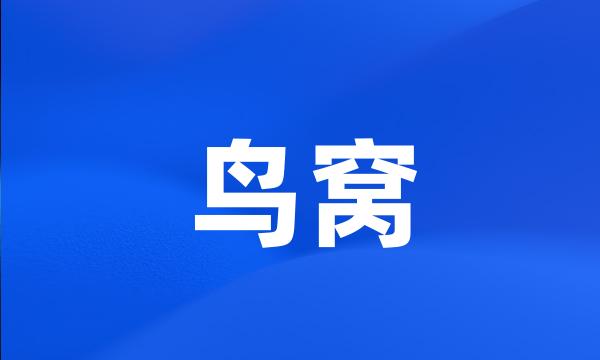 鸟窝