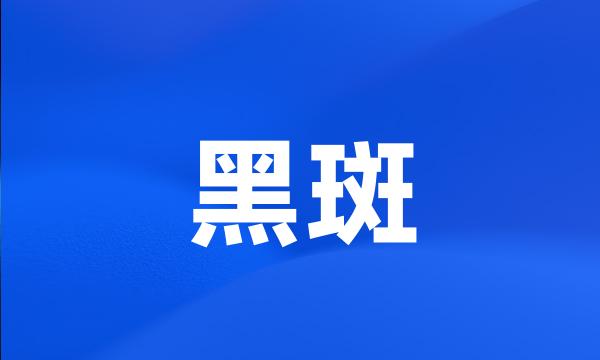 黑斑