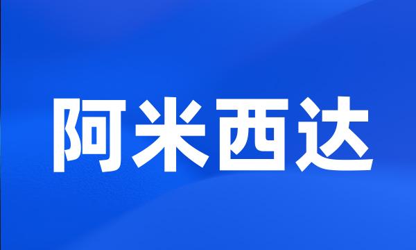 阿米西达