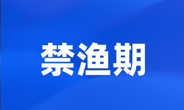 禁渔期