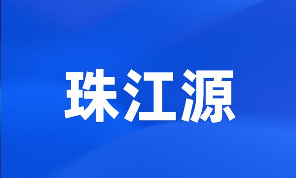 珠江源