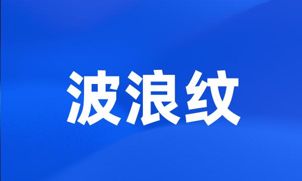 波浪纹