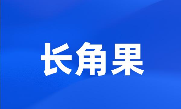 长角果