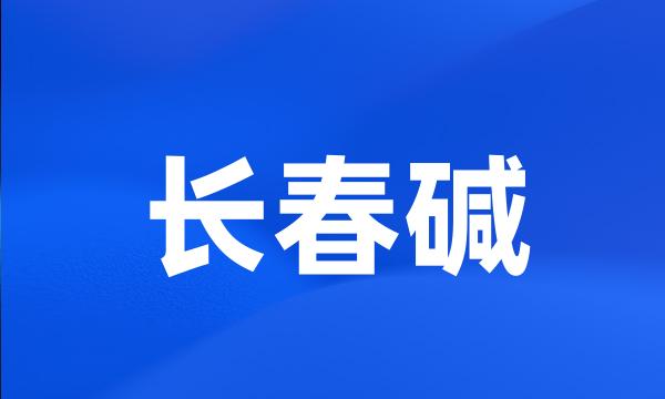 长春碱