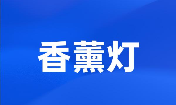 香薰灯