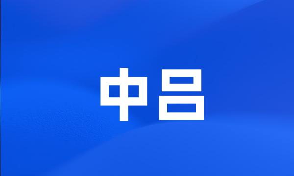 中吕