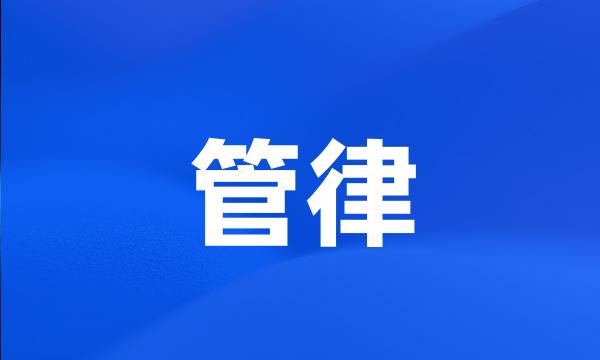 管律