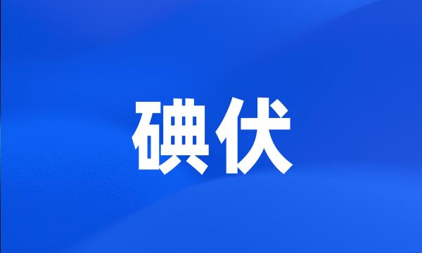 碘伏