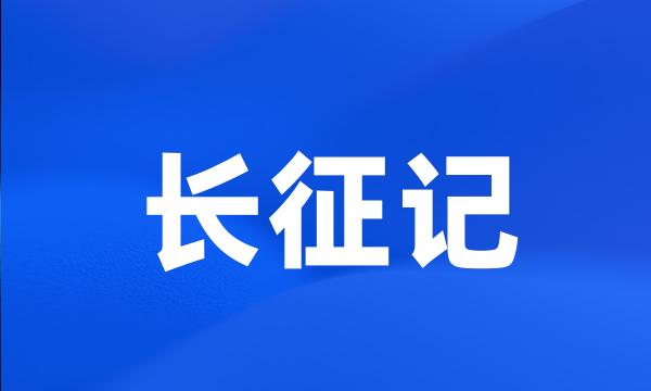 长征记