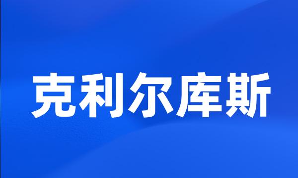 克利尔库斯